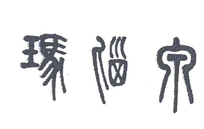 玛瑙泉