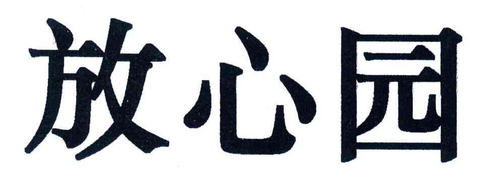 放心园