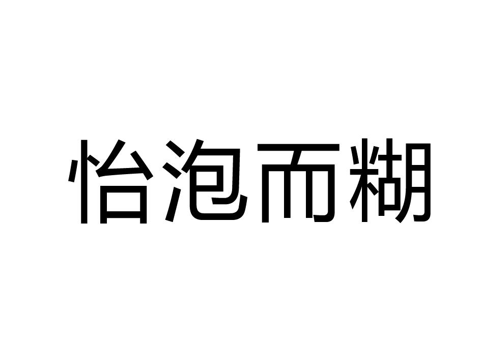 怡泡而糊