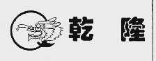 乾隆