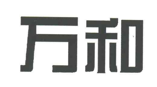 万和
