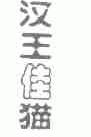 汉王佳猫