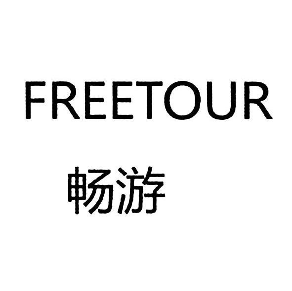 畅游 FREETOUR