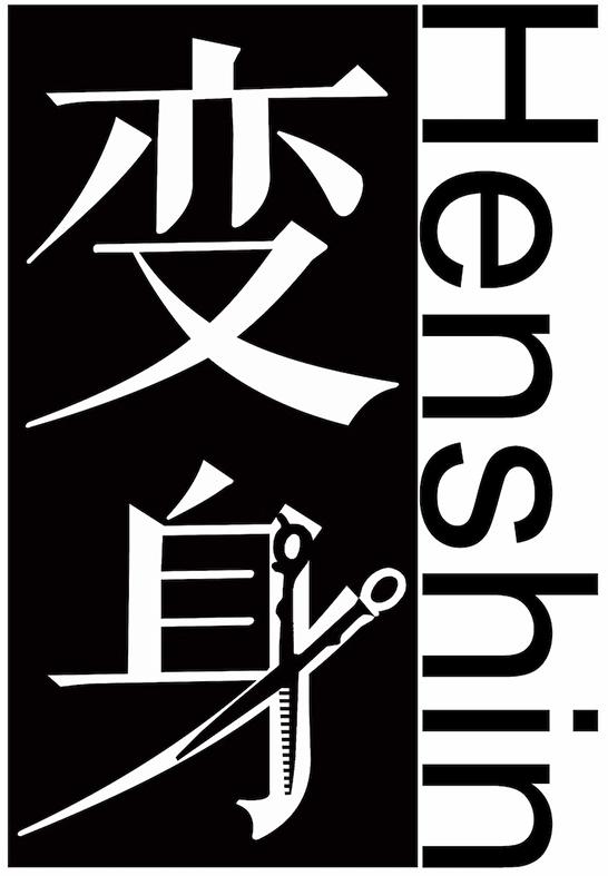 变身 HENSHIN