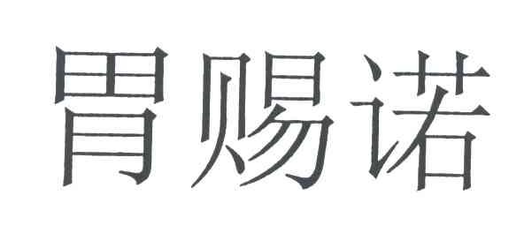 胃赐诺