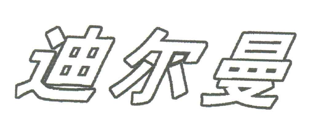 迪尔曼