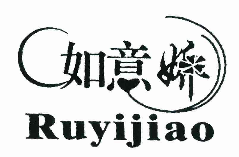 如意娇