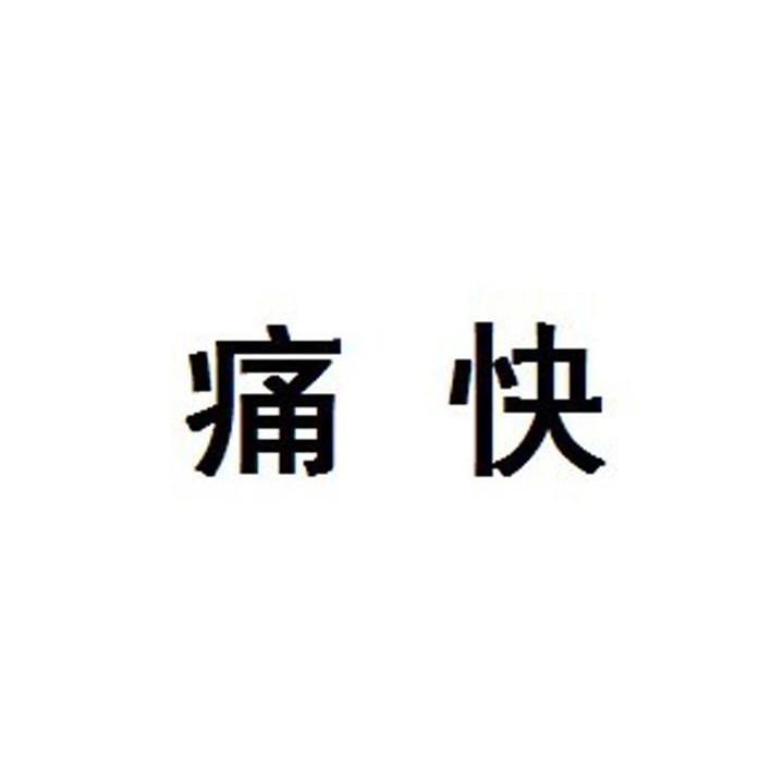 痛快