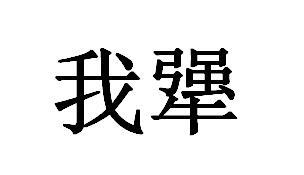 我犟