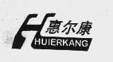 惠尔康