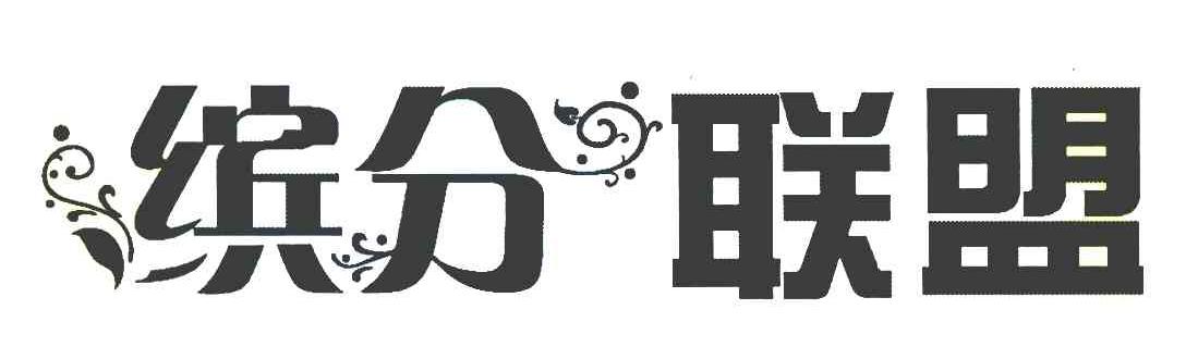 缤分联盟