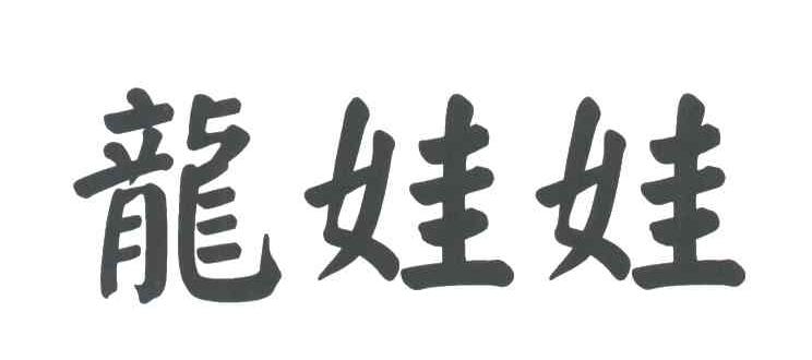 龙娃娃
