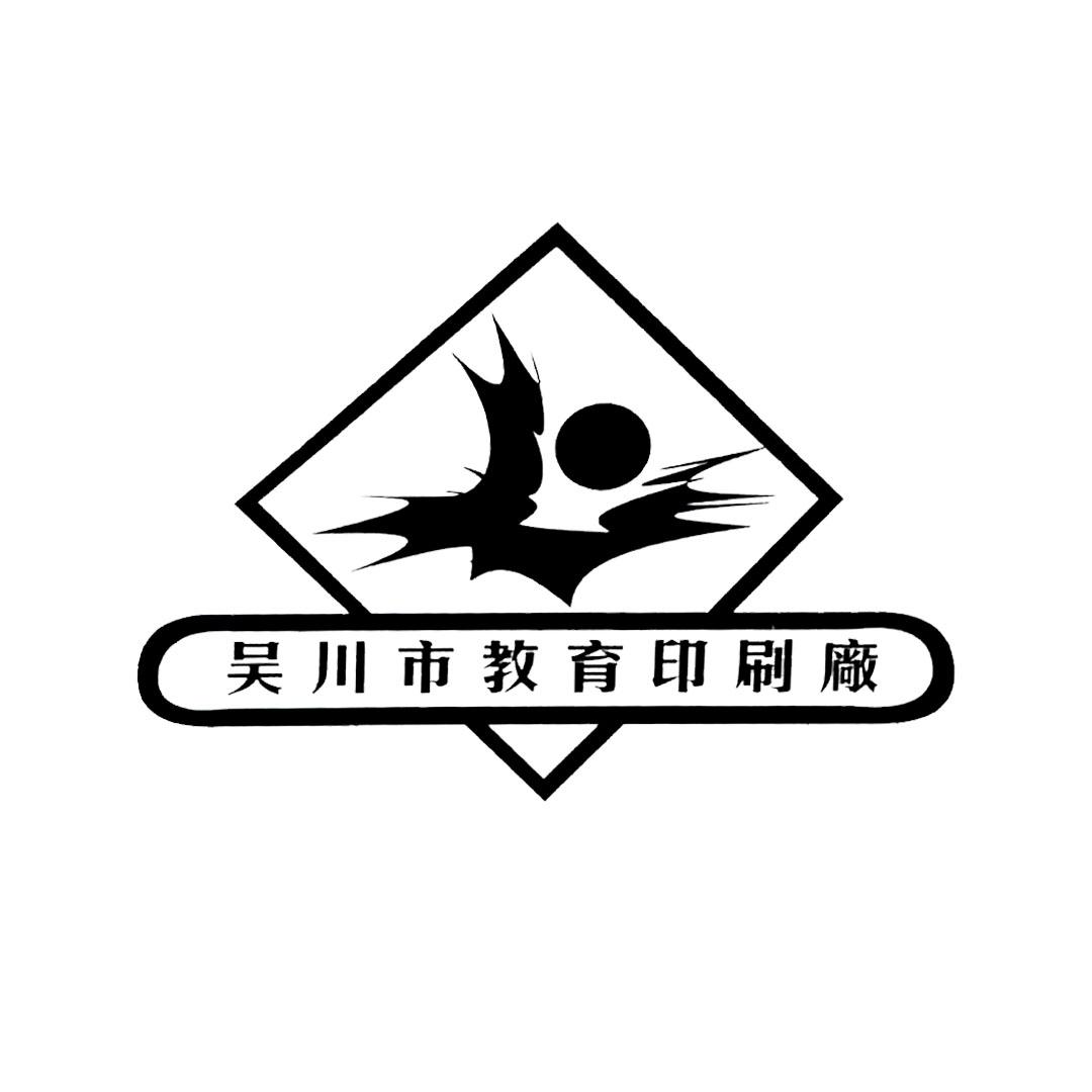 吴川市教育印刷厂