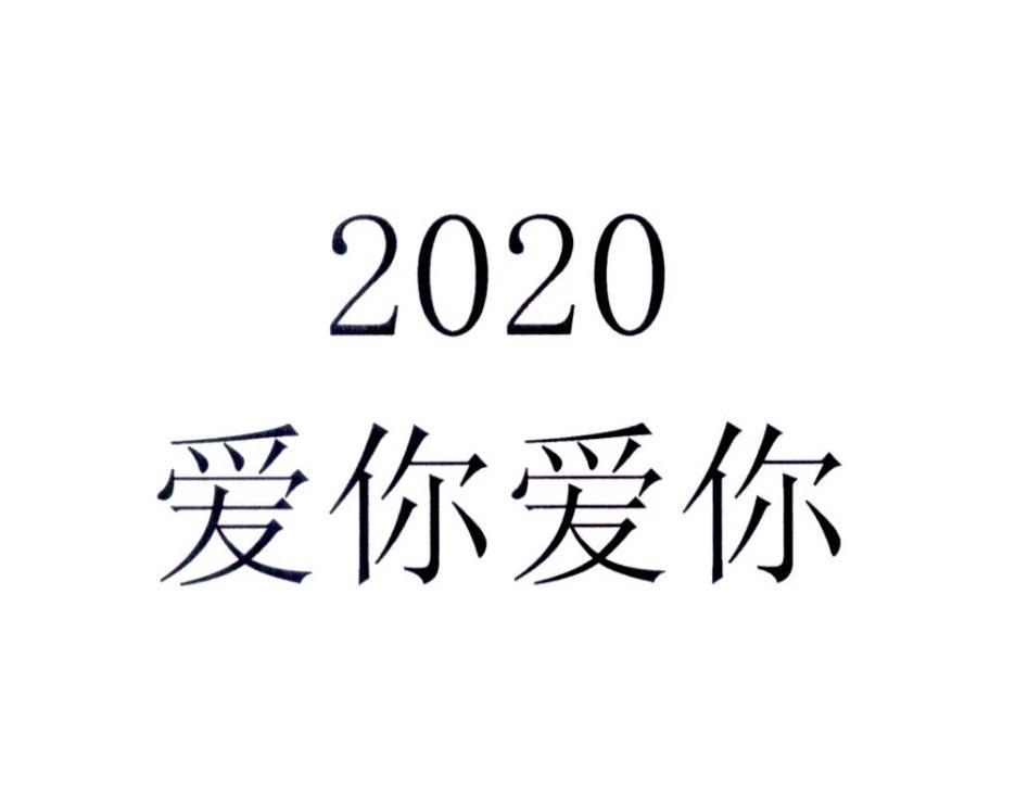 爱你爱你 2020