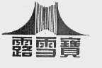 露雪宝