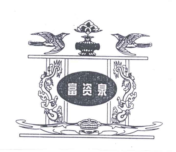 富资泉
