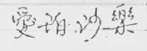 爱珀沙乐