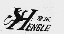 亨乐
