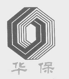 华保