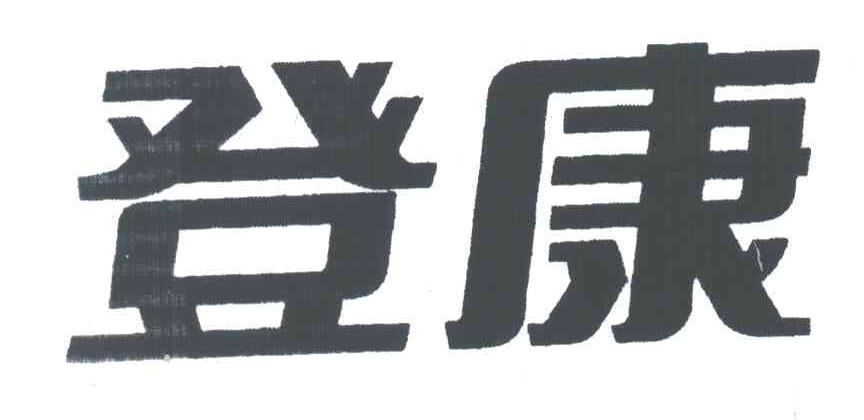 登康