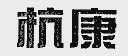 杭康