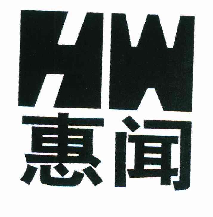 惠闻 HW