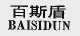 百斯盾