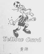 黄牌