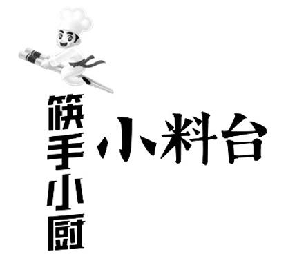 筷手小厨小料台