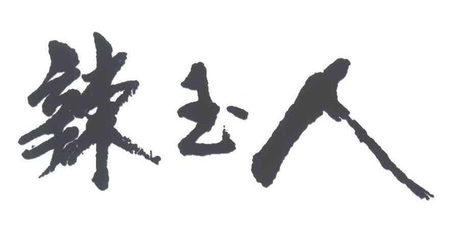 辣玉人