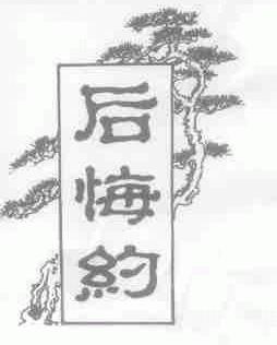 后悔约