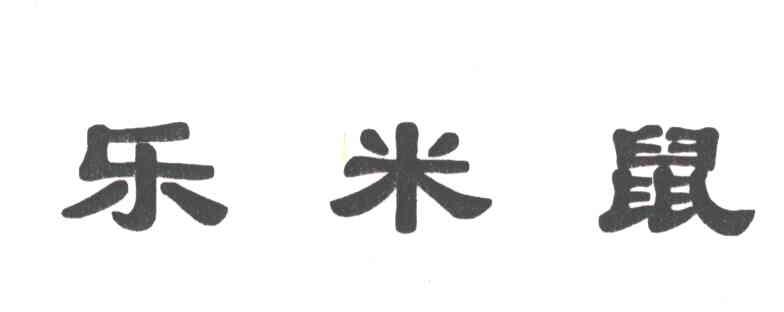 乐米鼠
