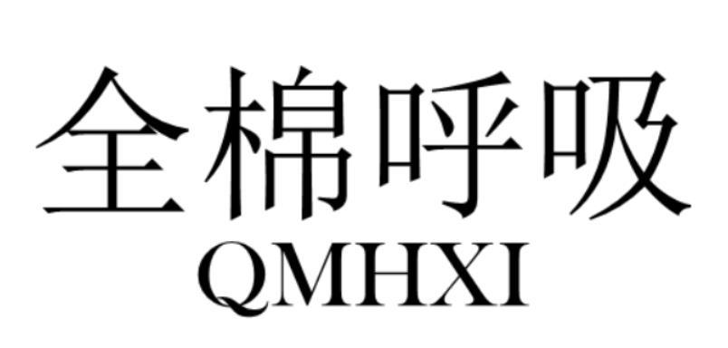 全棉呼吸 QMHXI