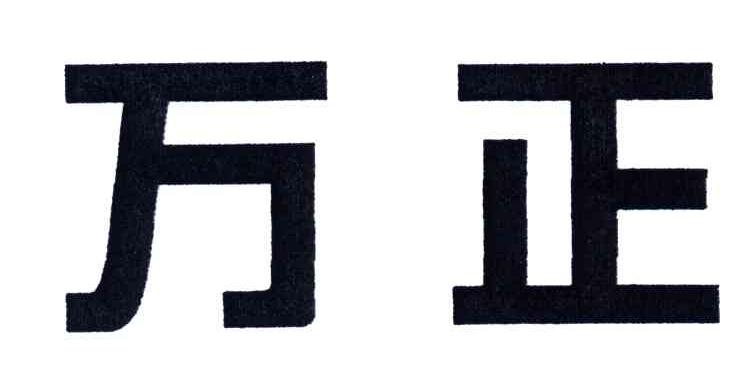 万正