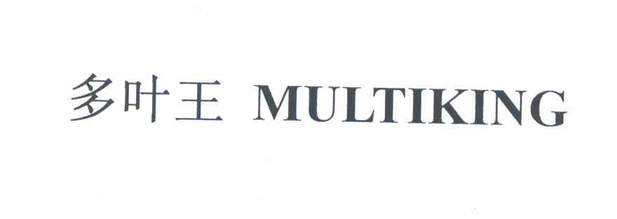多叶王;MULTIKING