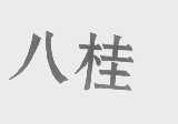 八桂