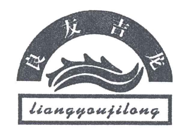 良友吉龙