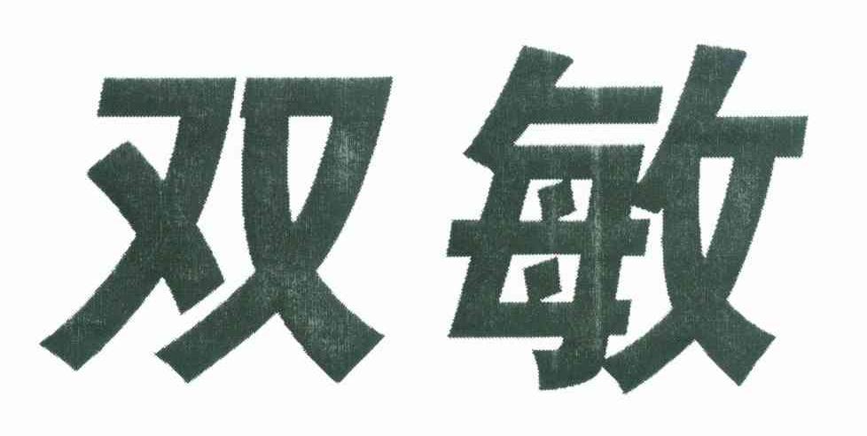 双敏