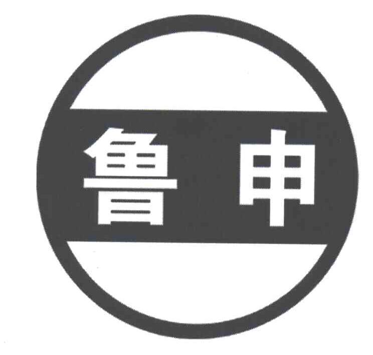 鲁申