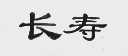 长寿