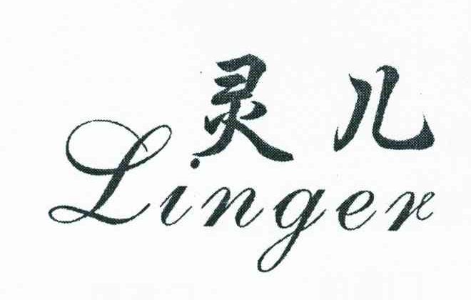灵儿