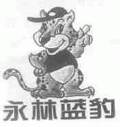 永林蓝豹
