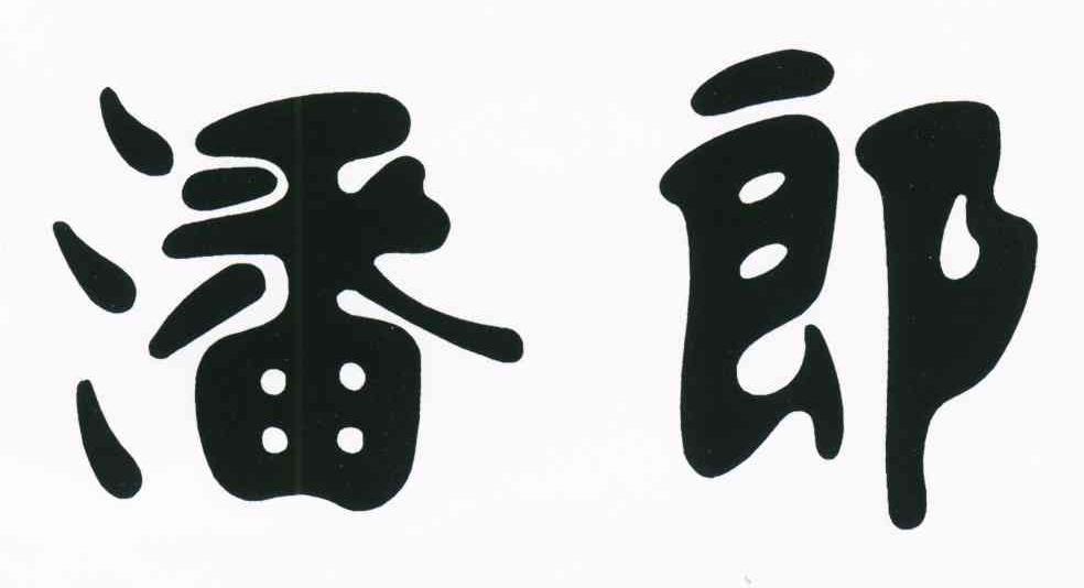 潘郎
