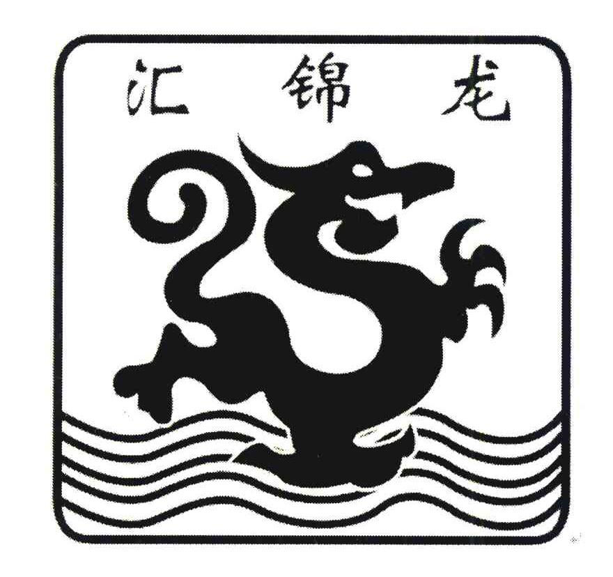 汇锦龙