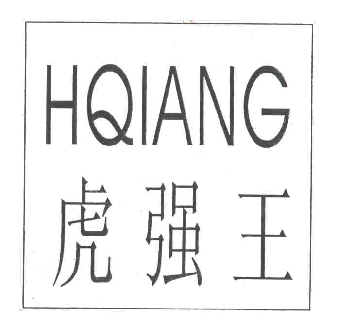 虎强王