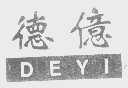 德亿