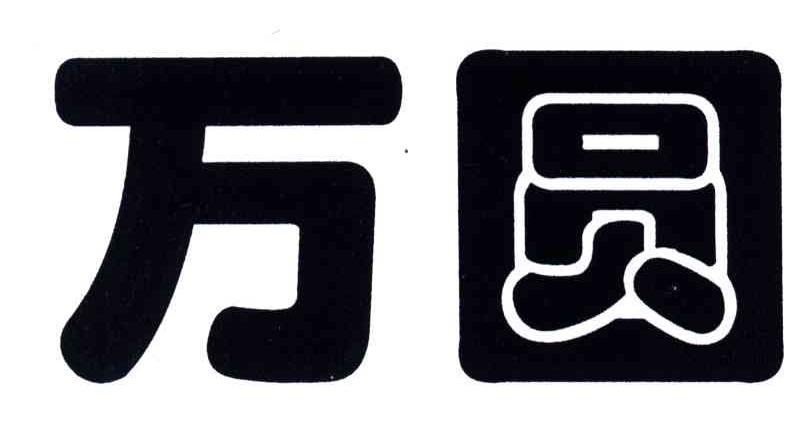 万圆