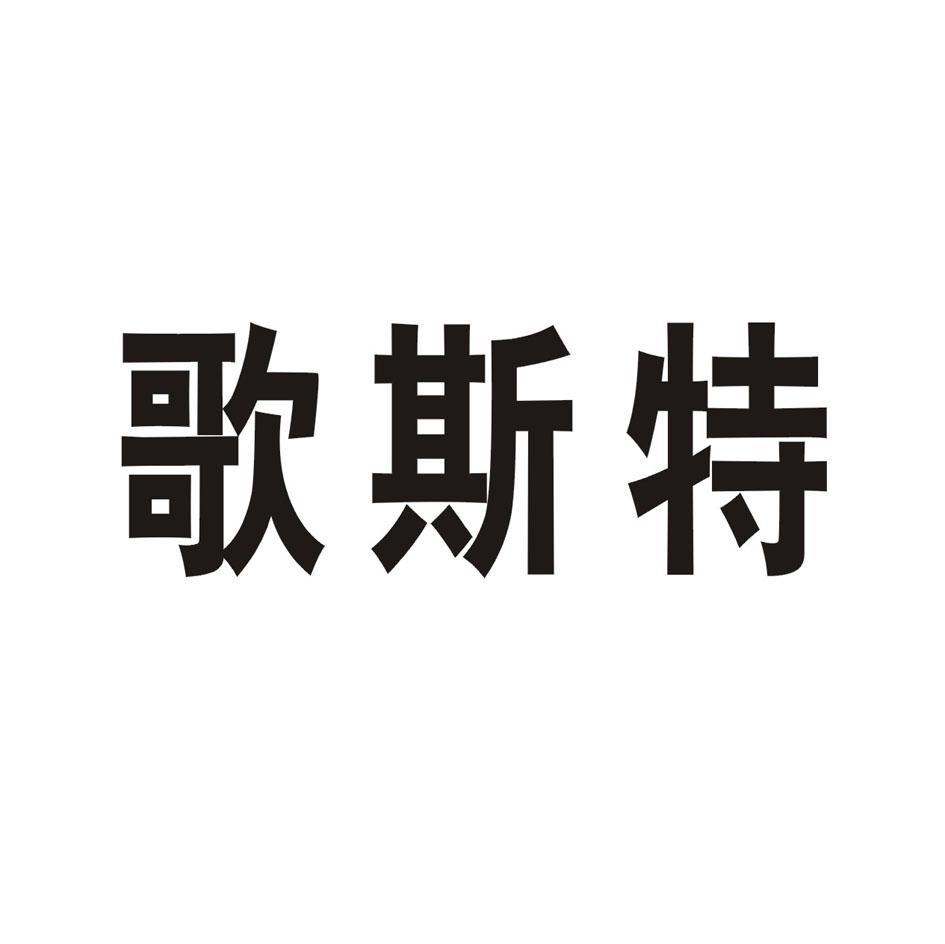歌斯特