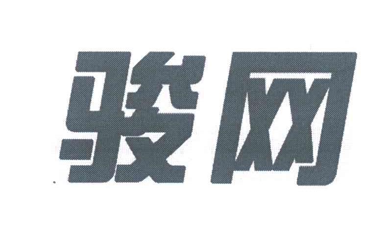 骏网