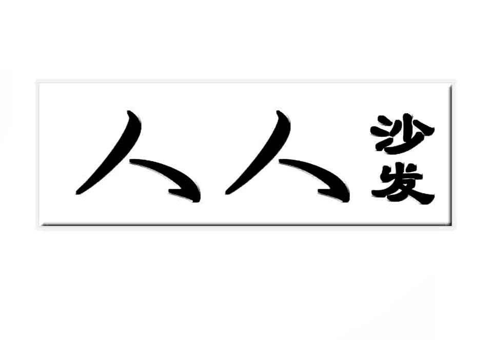 人人沙发